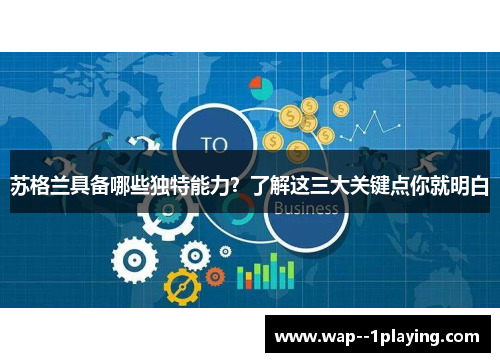 苏格兰具备哪些独特能力？了解这三大关键点你就明白