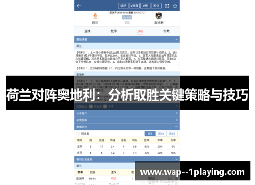 荷兰对阵奥地利：分析取胜关键策略与技巧