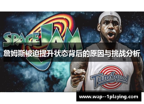 詹姆斯被迫提升状态背后的原因与挑战分析