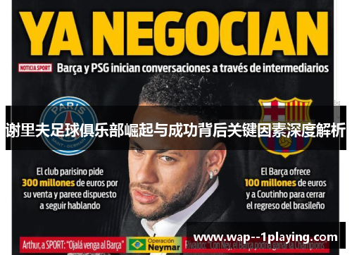 谢里夫足球俱乐部崛起与成功背后关键因素深度解析