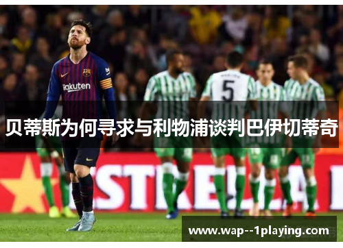 贝蒂斯为何寻求与利物浦谈判巴伊切蒂奇