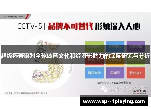 超级杯赛事对全球体育文化和经济影响力的深度研究与分析