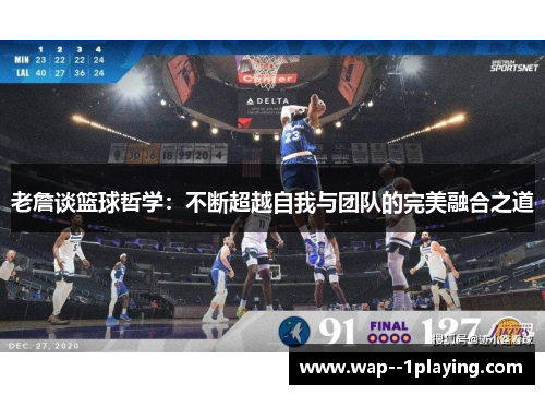 老詹谈篮球哲学：不断超越自我与团队的完美融合之道