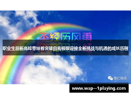 职业生涯新高峰意味着突破自我极限迎接全新挑战与机遇的成长历程 职业生涯新高峰意味着突破自我极限迎接全新挑战与机遇的成长历程