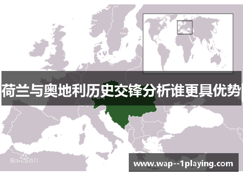 荷兰与奥地利历史交锋分析谁更具优势 荷兰与奥地利历史交锋分析谁更具优势