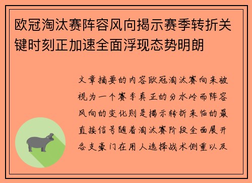 欧冠淘汰赛阵容风向揭示赛季转折关键时刻正加速全面浮现态势明朗
