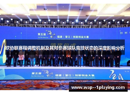 欧协联赛程调整机制及其对参赛球队竞技状态的深度影响分析 欧协联赛程调整机制及其对参赛球队竞技状态的深度影响分析