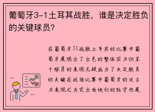 葡萄牙3-1土耳其战胜,谁是决定胜负的关键球员? 葡萄牙3-1土耳其战胜,谁是决定胜负的关键球员?