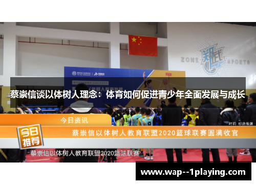 蔡崇信谈以体树人理念:体育如何促进青少年全面发展与成长 蔡崇信谈以体树人理念:体育如何促进青少年全面发展与成长