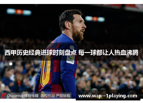 西甲历史经典进球时刻盘点 每一球都让人热血沸腾 西甲历史经典进球时刻盘点 每一球都让人热血沸腾