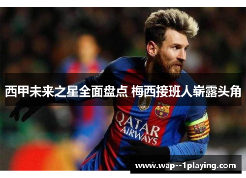 西甲未来之星全面盘点 梅西接班人崭露头角 西甲未来之星全面盘点 梅西接班人崭露头角