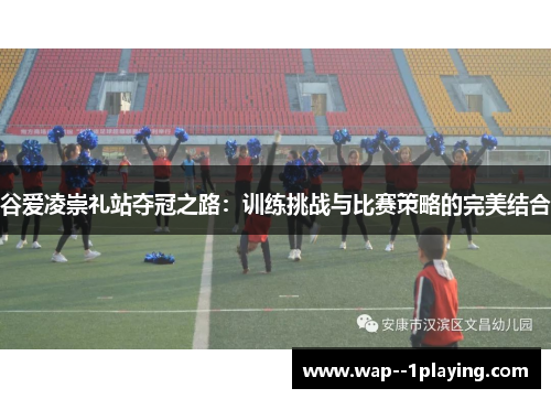 谷爱凌崇礼站夺冠之路:训练挑战与比赛策略的完美结合 谷爱凌崇礼站夺冠之路:训练挑战与比赛策略的完美结合