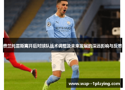 费兰托雷斯离开后对球队战术调整及未来发展的深远影响与反思 费兰托雷斯离开后对球队战术调整及未来发展的深远影响与反思