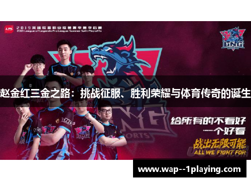 赵金红三金之路:挑战征服、胜利荣耀与体育传奇的诞生 赵金红三金之路:挑战征服、胜利荣耀与体育传奇的诞生