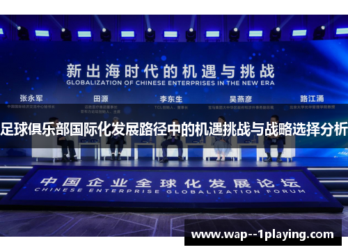 足球俱乐部国际化发展路径中的机遇挑战与战略选择分析 足球俱乐部国际化发展路径中的机遇挑战与战略选择分析