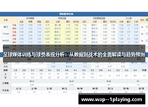 足球媒体训练与球员表现分析:从数据到战术的全面解读与趋势预测 足球媒体训练与球员表现分析:从数据到战术的全面解读与趋势预测