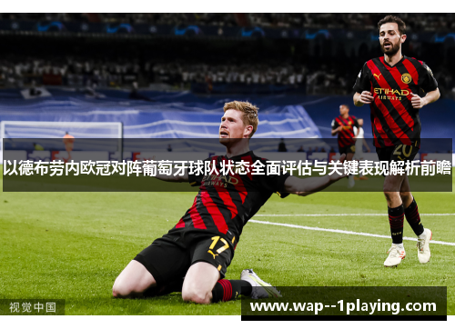 以德布劳内欧冠对阵葡萄牙球队状态全面评估与关键表现解析前瞻 以德布劳内欧冠对阵葡萄牙球队状态全面评估与关键表现解析前瞻