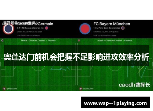 奥蓬达门前机会把握不足影响进攻效率分析 奥蓬达门前机会把握不足影响进攻效率分析