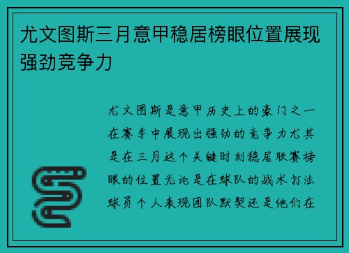 尤文图斯三月意甲稳居榜眼位置展现强劲竞争力 尤文图斯三月意甲稳居榜眼位置展现强劲竞争力
