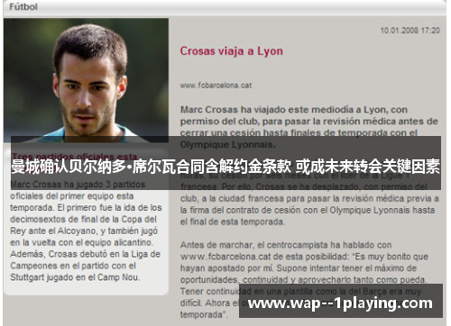 曼城确认贝尔纳多·席尔瓦合同含解约金条款 或成未来转会关键因素 曼城确认贝尔纳多·席尔瓦合同含解约金条款 或成未来转会关键因素