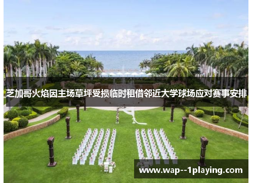 芝加哥火焰因主场草坪受损临时租借邻近大学球场应对赛事安排 芝加哥火焰因主场草坪受损临时租借邻近大学球场应对赛事安排