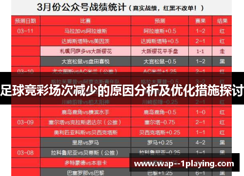足球竞彩场次减少的原因分析及优化措施探讨 足球竞彩场次减少的原因分析及优化措施探讨