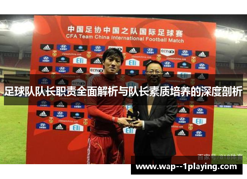 足球队队长职责全面解析与队长素质培养的深度剖析 足球队队长职责全面解析与队长素质培养的深度剖析