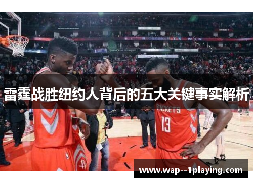 雷霆战胜纽约人背后的五大关键事实解析