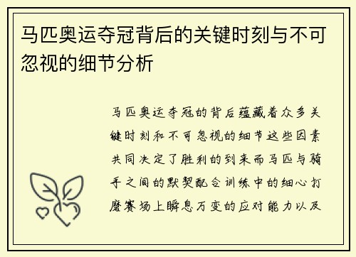 马匹奥运夺冠背后的关键时刻与不可忽视的细节分析