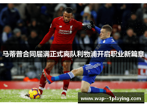 马蒂普合同届满正式离队利物浦开启职业新篇章