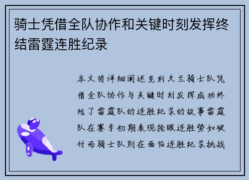 骑士凭借全队协作和关键时刻发挥终结雷霆连胜纪录