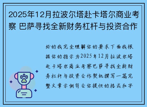 2025年12月拉波尔塔赴卡塔尔商业考察 巴萨寻找全新财务杠杆与投资合作契机