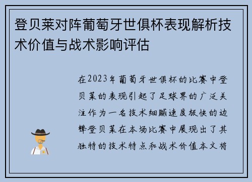 登贝莱对阵葡萄牙世俱杯表现解析技术价值与战术影响评估 登贝莱对阵葡萄牙世俱杯表现解析技术价值与战术影响评估
