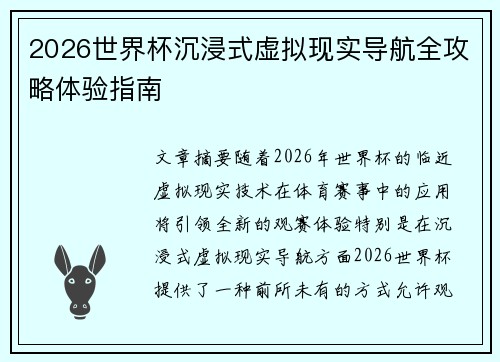 2026世界杯沉浸式虚拟现实导航全攻略体验指南 2026世界杯沉浸式虚拟现实导航全攻略体验指南
