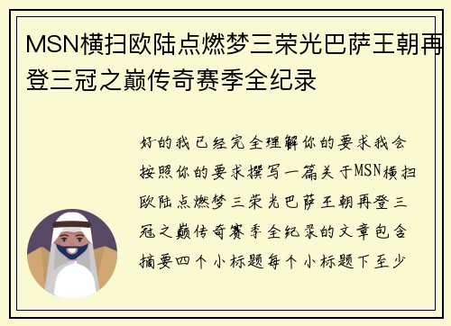 MSN横扫欧陆点燃梦三荣光巴萨王朝再登三冠之巅传奇赛季全纪录