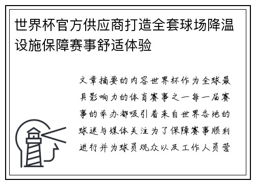 世界杯官方供应商打造全套球场降温设施保障赛事舒适体验 世界杯官方供应商打造全套球场降温设施保障赛事舒适体验