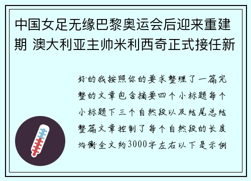 中国女足无缘巴黎奥运会后迎来重建期 澳大利亚主帅米利西奇正式接任新任主教练