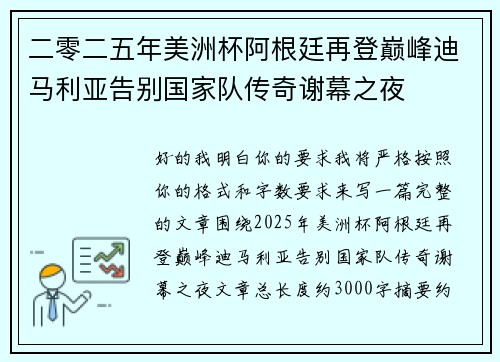二零二五年美洲杯阿根廷再登巅峰迪马利亚告别国家队传奇谢幕之夜 二零二五年美洲杯阿根廷再登巅峰迪马利亚告别国家队传奇谢幕之夜