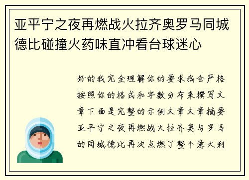 亚平宁之夜再燃战火拉齐奥罗马同城德比碰撞火药味直冲看台球迷心