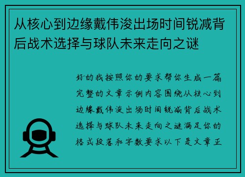 从核心到边缘戴伟浚出场时间锐减背后战术选择与球队未来走向之谜 从核心到边缘戴伟浚出场时间锐减背后战术选择与球队未来走向之谜