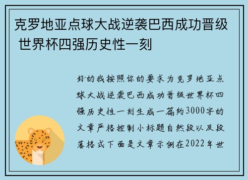 克罗地亚点球大战逆袭巴西成功晋级 世界杯四强历史性一刻 克罗地亚点球大战逆袭巴西成功晋级 世界杯四强历史性一刻