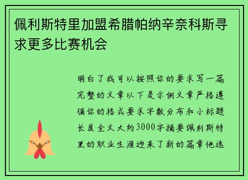 佩利斯特里加盟希腊帕纳辛奈科斯寻求更多比赛机会