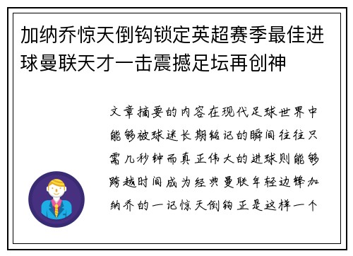 加纳乔惊天倒钩锁定英超赛季最佳进球曼联天才一击震撼足坛再创神 加纳乔惊天倒钩锁定英超赛季最佳进球曼联天才一击震撼足坛再创神