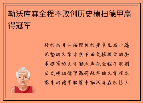 勒沃库森全程不败创历史横扫德甲赢得冠军 勒沃库森全程不败创历史横扫德甲赢得冠军