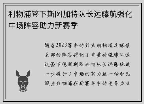 利物浦签下斯图加特队长远藤航强化中场阵容助力新赛季 利物浦签下斯图加特队长远藤航强化中场阵容助力新赛季