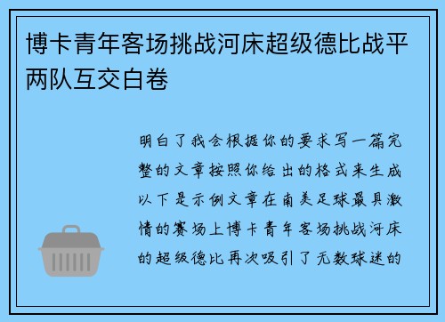 博卡青年客场挑战河床超级德比战平两队互交白卷