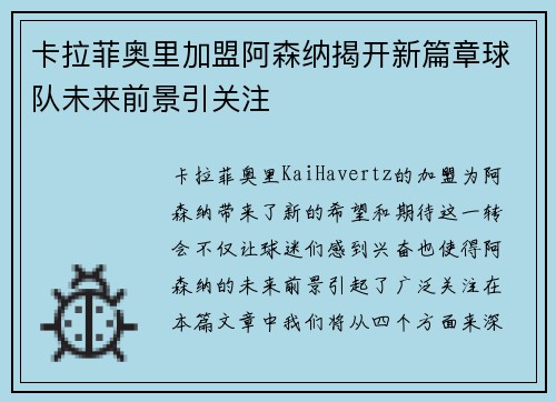 卡拉菲奥里加盟阿森纳揭开新篇章球队未来前景引关注