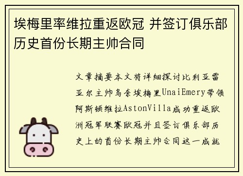 埃梅里率维拉重返欧冠 并签订俱乐部历史首份长期主帅合同