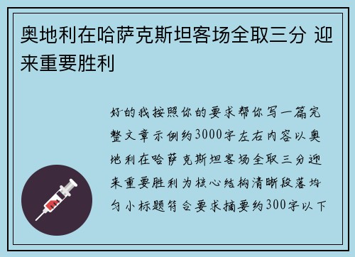 奥地利在哈萨克斯坦客场全取三分 迎来重要胜利
