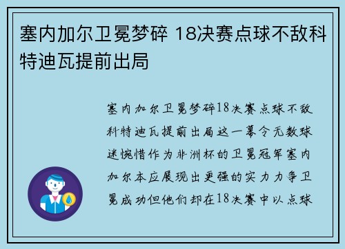 塞内加尔卫冕梦碎 18决赛点球不敌科特迪瓦提前出局